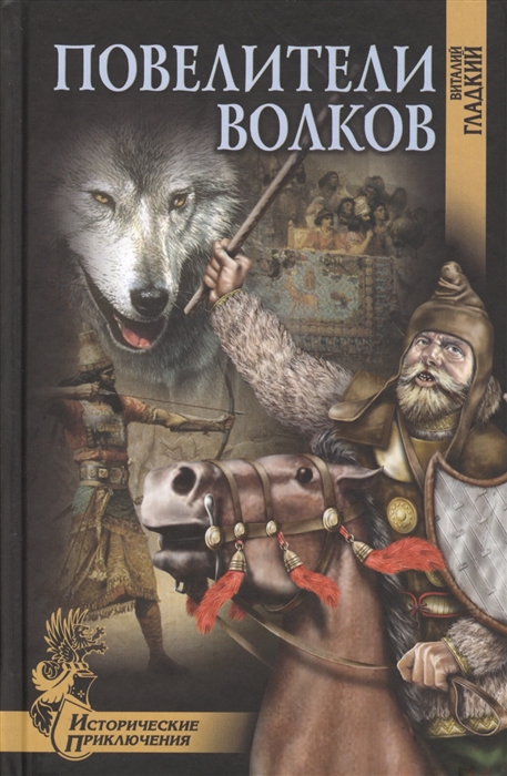 

Повелители волков