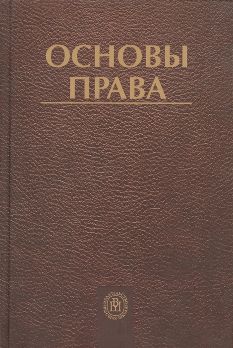 

Основы права для студентов технических вузов Издание второе переработанное и дополненное