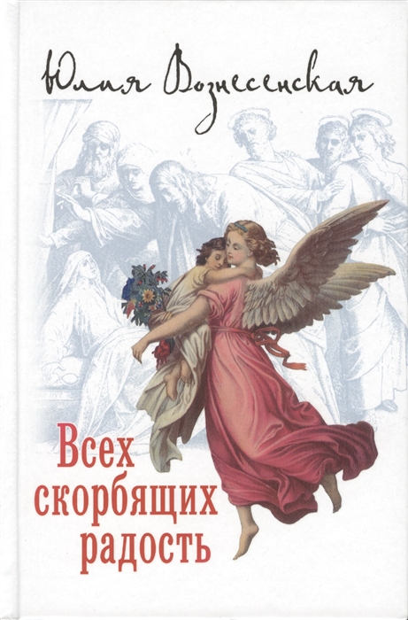 

Всех скорбящих радость Сборник рассказов