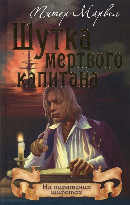 

Шутка мертвого капитана