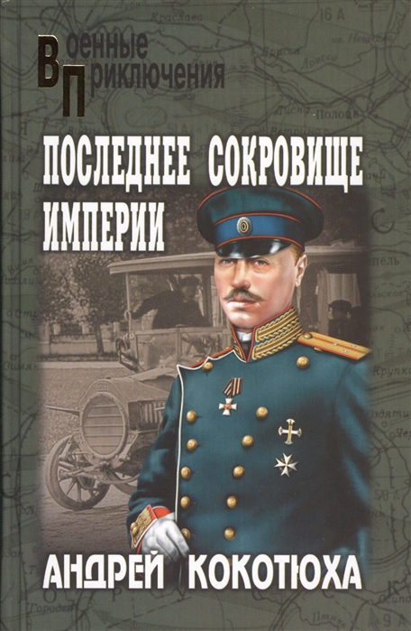 

Последнее сокровище империи