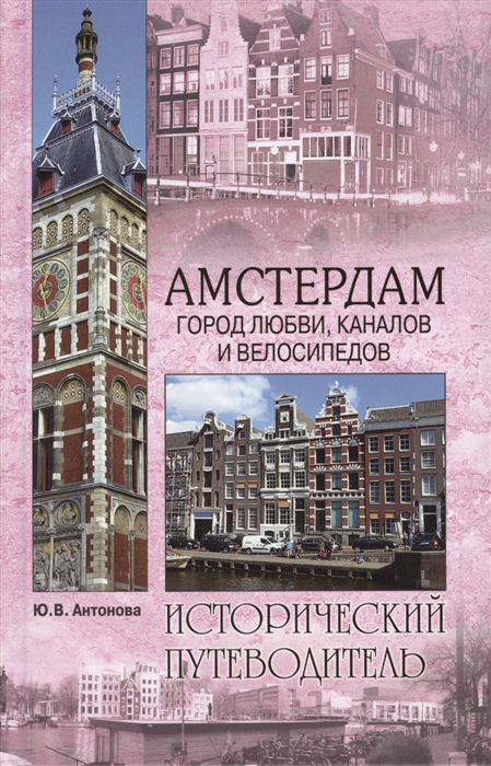 

Амстердам Город любви каналов и велосипедов