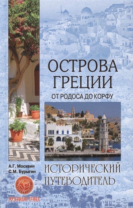 

Острова Греции От Родоса до Корфу