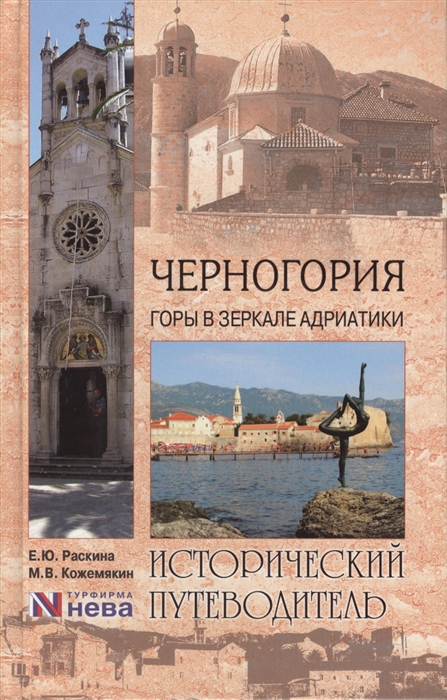 

Черногория Горы в зеркале Андриатики