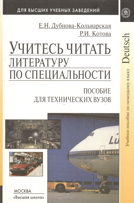 

Учитесь читать литературу по специальности Пособие для технических вузов