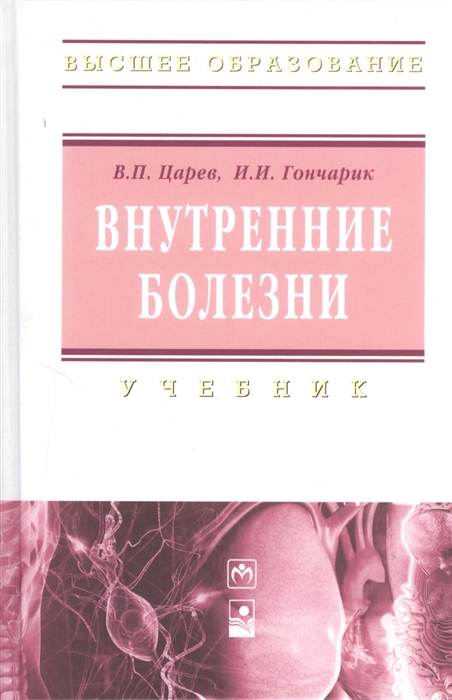 

Внутренние болезни Учебник