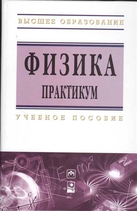 Физик практикум. Физика.практикум. Высшая физика. Физика для вузов. Учебное пособие практикум по физике.