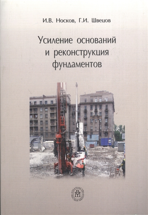 

Усиление оснований и реконструкция фундаментов