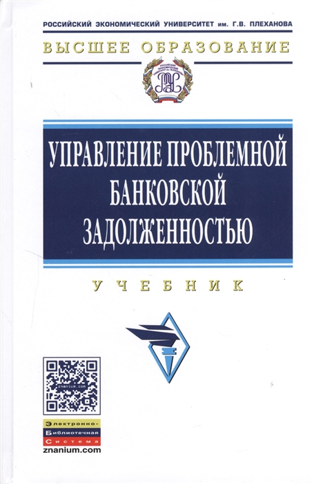 

Управление проблемной банковской задолженностью Учебник