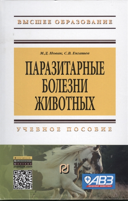 Новак М. - Паразитарные болезни животных Учебное пособие