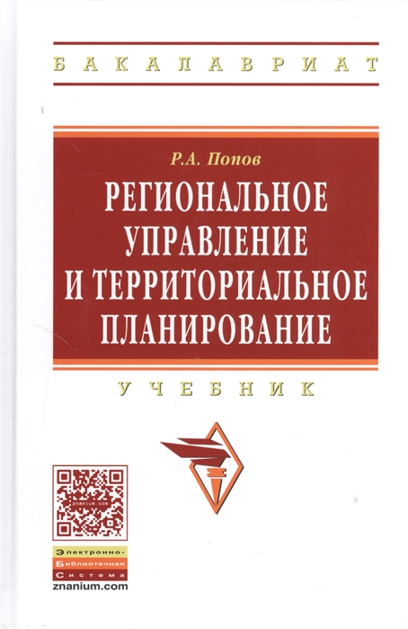 

Региональное управление и территориальное планирование Учебник