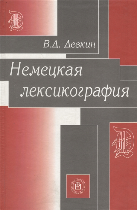 

Немецкая лексикография Учебное пособие для вузов