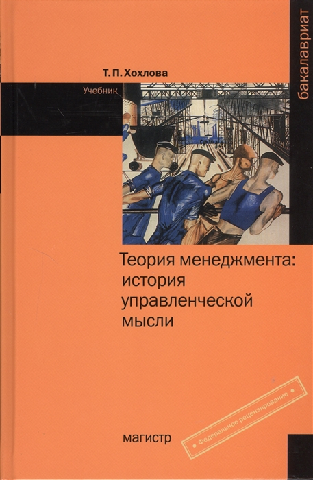 

Теория менеджмента история управленческой мысли Учебник