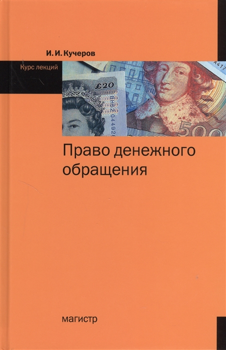 

Право денежного обращения Курс лекций