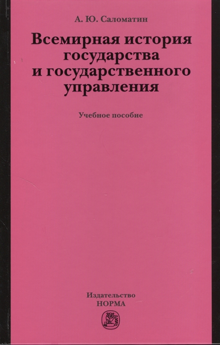 Саломатин А. - Всемирная история государства и государственного управления Учебное пособие