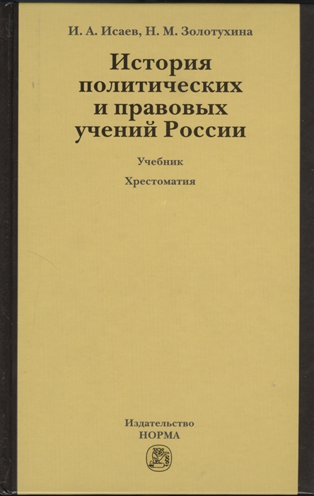 История политических и правовых учений России Учебник 3-е издание переработанное и дополненное CD