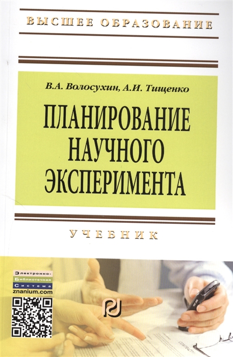 

Планирование научного эксперимента Учебник Второе издание