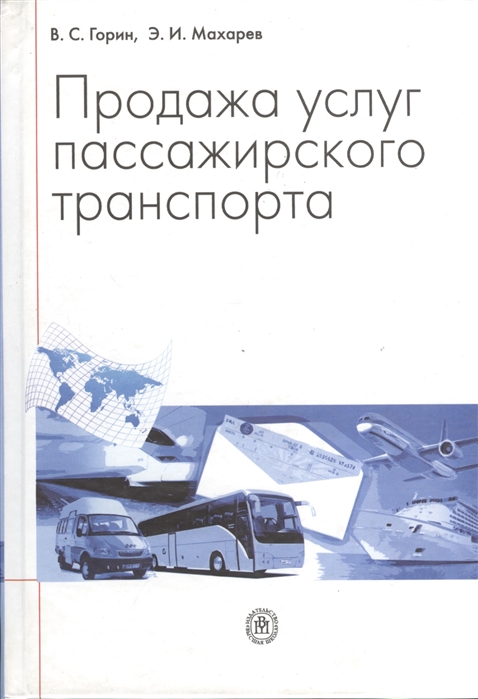 

Продажа услуг пассажирского транспорта