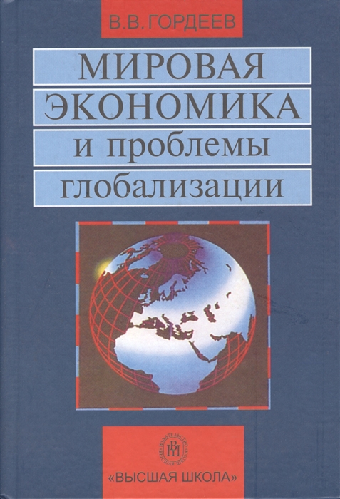

Мировая экономика и проблемы глобализации