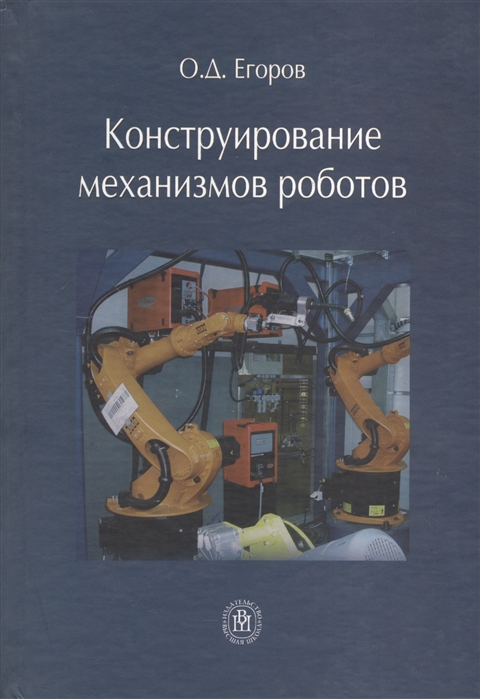 

Конструирование механизмов роботов