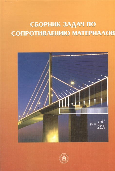 

Сборник задач по сопротивлению материалов