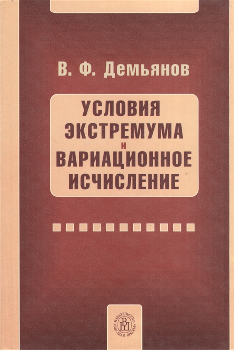 

Условия экстремума и вариационное исчисление