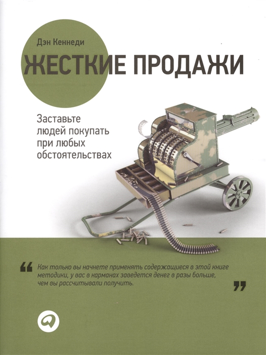 

Жесткие продажи Заставьте людей покупать при любых обстоятельствах
