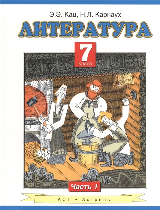 Кац Э., Карнаух Н. - Литература 7 класс Учебник для общеобразовательных учреждений в двух частях Часть 1