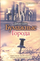 Бумажные города Бумажные города