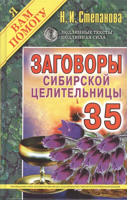 

Заговоры сибирской целительницы 35