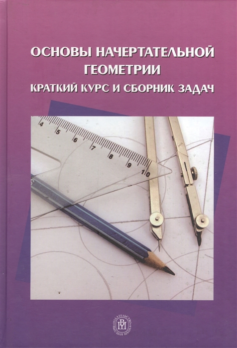 

Основы начертательной геометрии Краткий курс и сборник задач