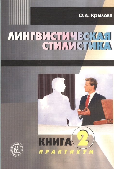 

Лингвистическая стилистика Книга 2 Практикум
