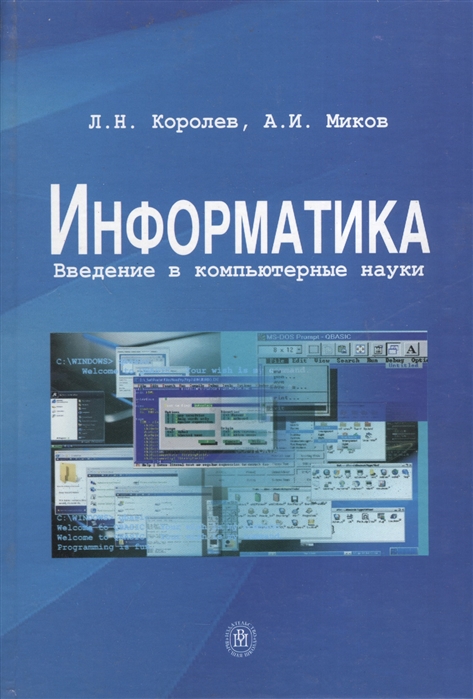 

Информатика Введение в компьютерные науки
