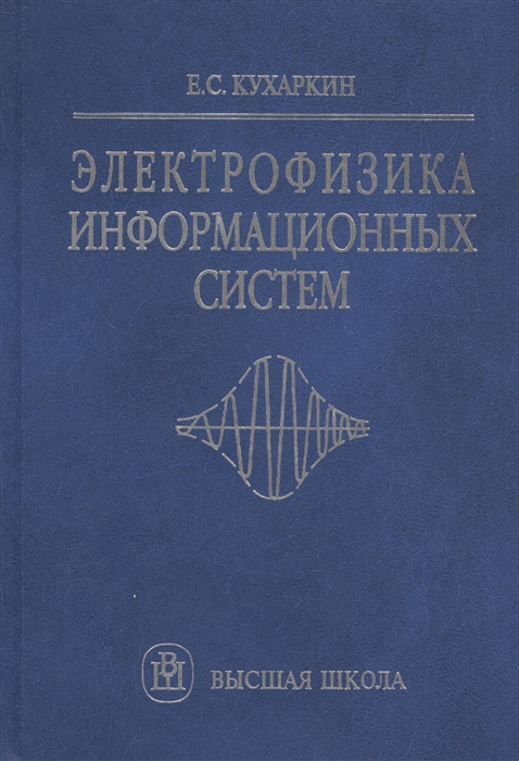 

Электрофизика информационных систем