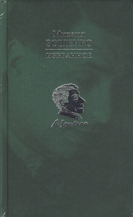 

Михаил Зощенко Избранное