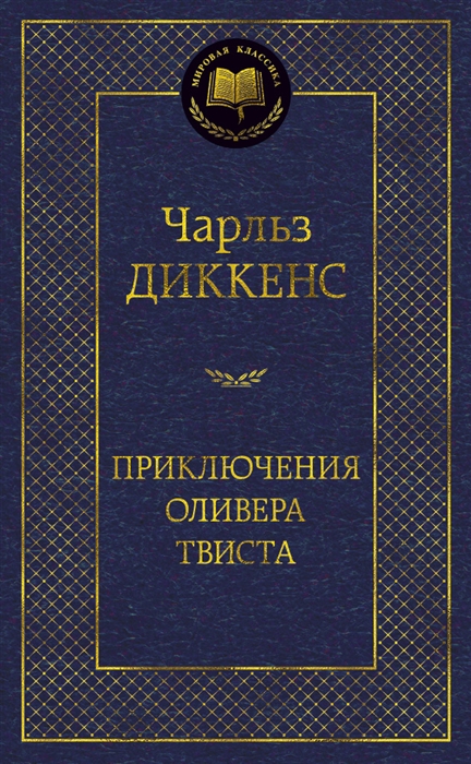 

Приключения Оливера Твиста