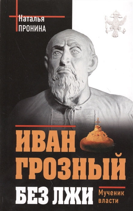 

Иван Грозный без лжи Мученик власти