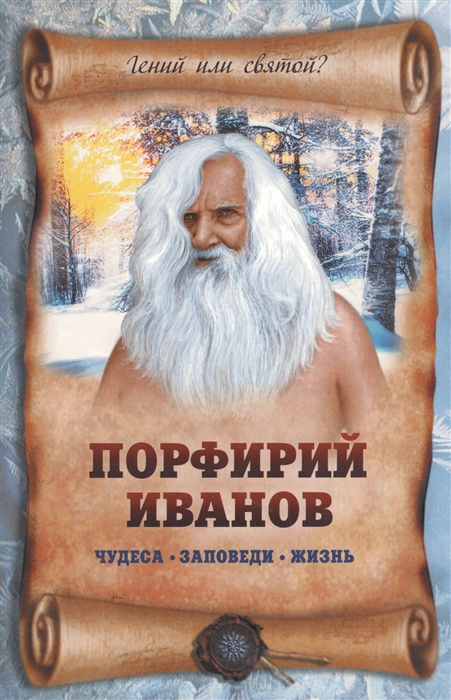 

Порфирий Иванов Чудеса заповеди жизнь