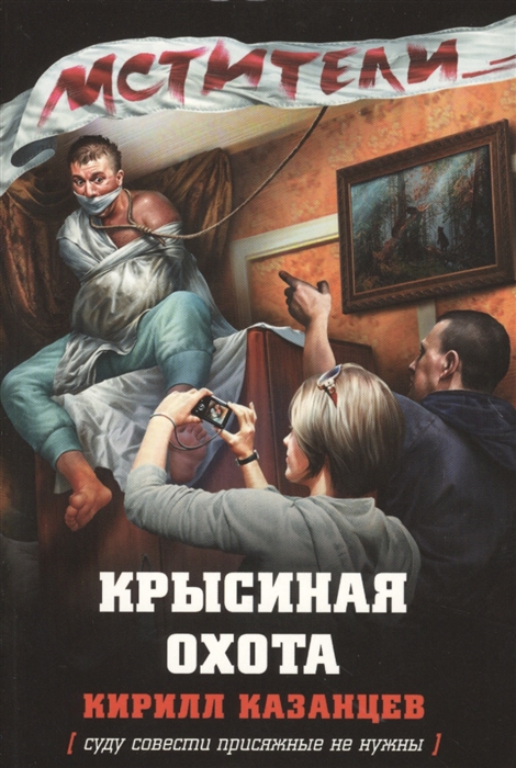 

Крысиная охота суду совести присяжные не нужны