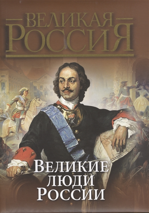 

Великие люди России