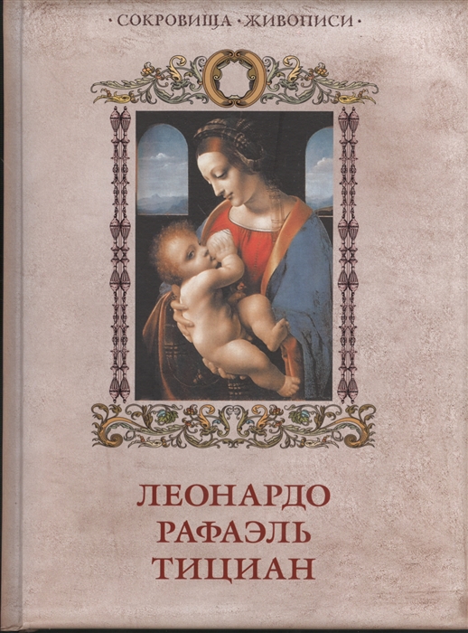 

Леонардо Рафаэль Тициан