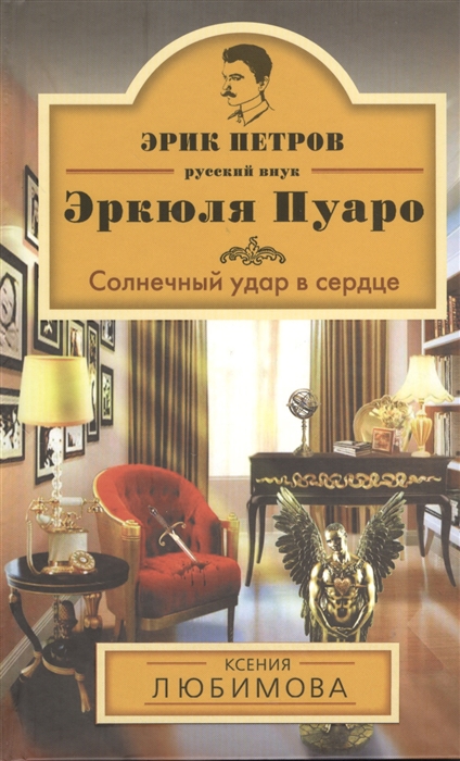 

Солнечный удар в сердце