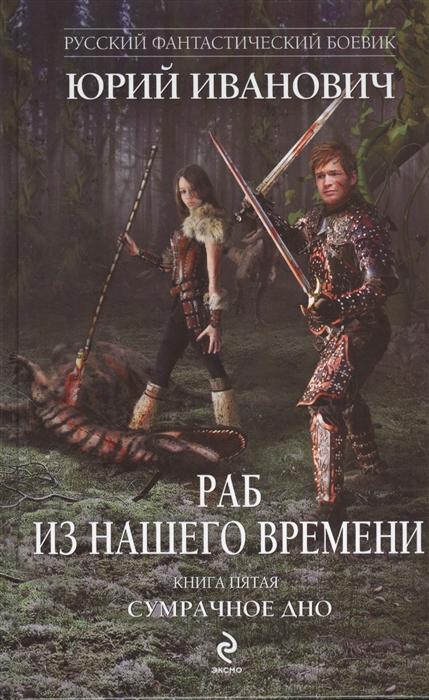 

Раб из нашего времени Книга пятая Сумрачное дно