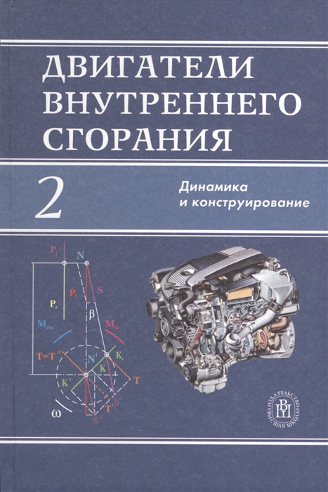 

Двигатели внутреннего сгорания Книга 2 Динамика и конструирование Издание четвертое исправленное