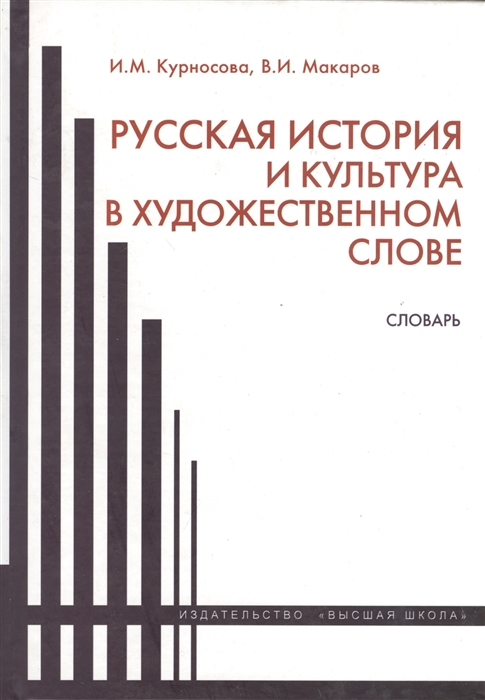 

Русская история и культура в художественном слове Словарь
