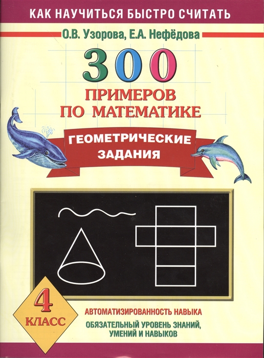 

300 примеров по математике Геометрические задания 4 класс