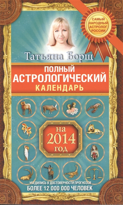 

Полный астрологический календарь на 2014