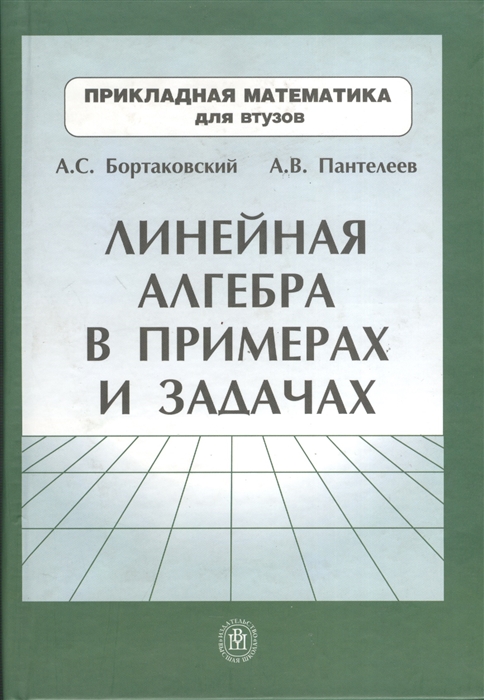 

Линейная алгебра в примерах и задачах