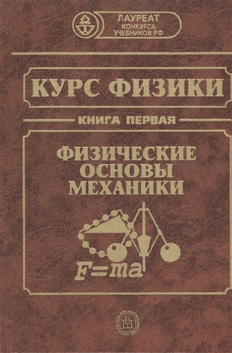 

Курс физики в трех книгах Книга первая Физические основы механики