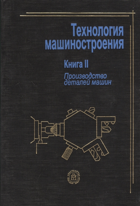 

Технология машиностроения в двух книгах Книга II Производство деталей машин